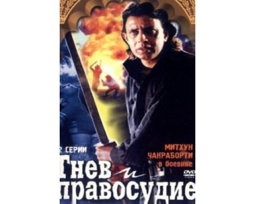 Гнев и правосудие (смотреть онлайн)