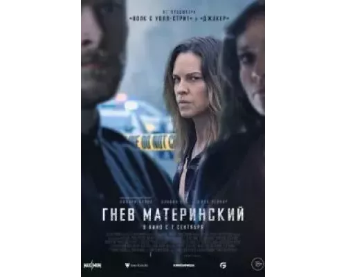   Гнев материнский (смотреть онлайн)