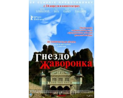 Гнездо жаворонка (смотреть онлайн)