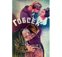 Гобсек (1936)