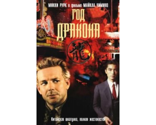 Год Дракона (смотреть онлайн)