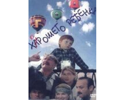 Год хорошего ребенка (смотреть онлайн)