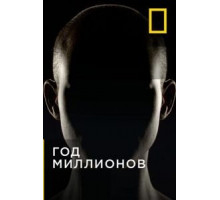 Год миллионов 1 сезон  (2017)