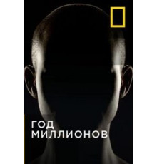 Год миллионов 1 сезон  (2017)