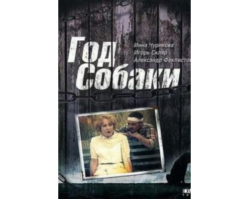   Год Собаки (смотреть онлайн)