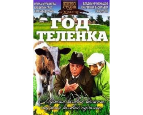 Год теленка (смотреть онлайн)