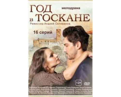 Год в Тоскане 1 сезон  смотреть онлайн 