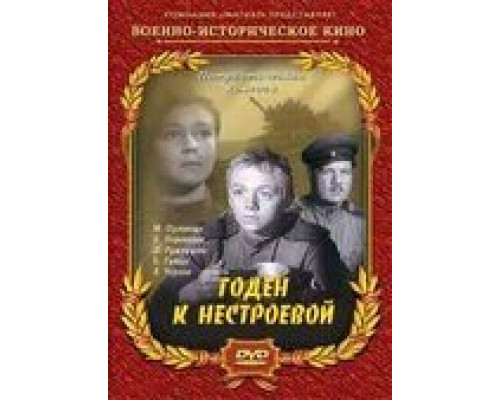 Годен к нестроевой (смотреть онлайн)