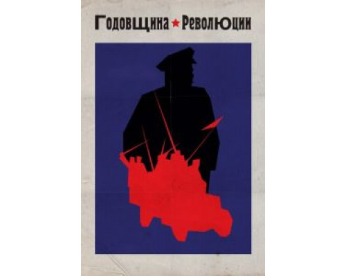Годовщина революции (смотреть онлайн)