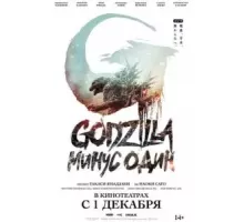Годзилла -1.0 (2023)