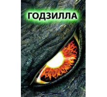 Годзилла (1998)