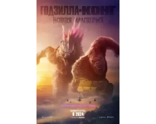   Годзилла и Конг: Новая империя (смотреть онлайн)