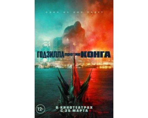   Годзилла против Конга (смотреть онлайн)