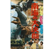 Годзилла против Морского монстра (1966)