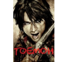 Гоемон (2009)
