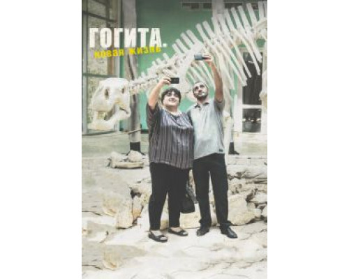 Гогита. Новая жизнь (смотреть онлайн)