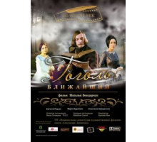 Гоголь. Ближайший (2009)