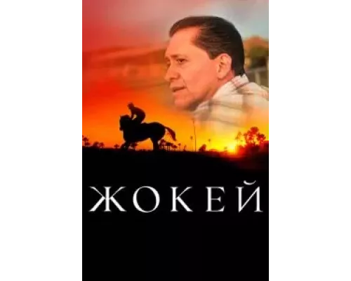  Жокей (смотреть онлайн)