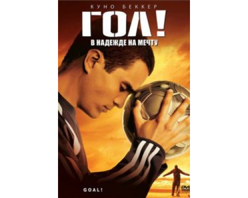   Гол! (смотреть онлайн)