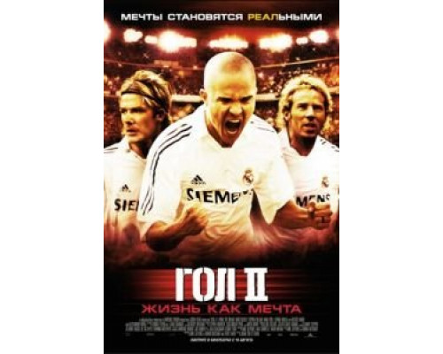   Гол 2: Жизнь как мечта (смотреть онлайн)