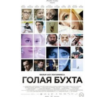 Голая бухта (2012)