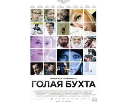 Голая бухта (смотреть онлайн)