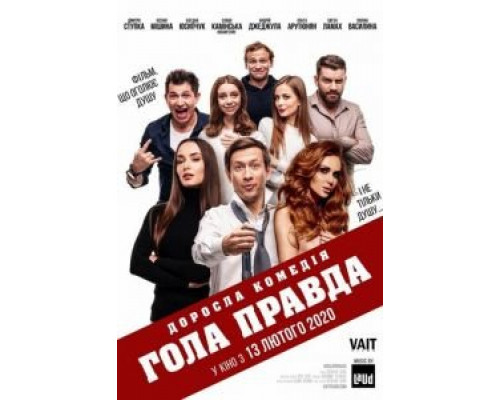 Голая правда (смотреть онлайн)