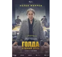 Голда. Судный день (2023)