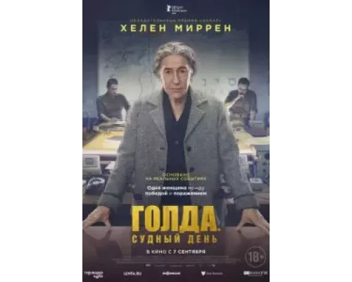   Голда. Судный день (смотреть онлайн)