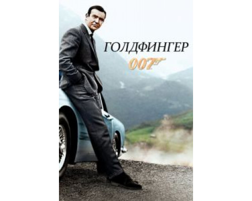   Голдфингер (смотреть онлайн)