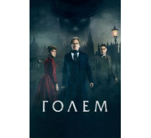 Голем (2016)