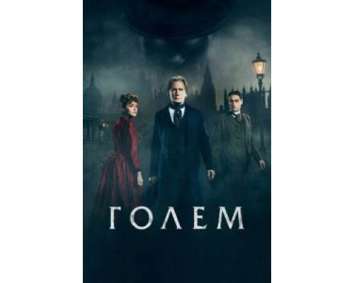  Голем (смотреть онлайн)