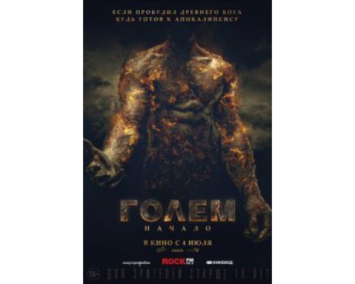   Голем: Начало (смотреть онлайн)