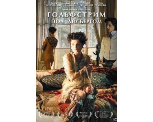   Гольфстрим под айсбергом (смотреть онлайн)