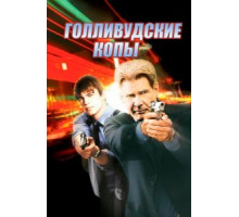 Голливудские копы (2003)