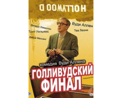 Голливудский финал (смотреть онлайн)