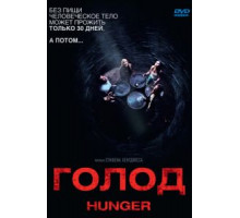 Голод (2009)