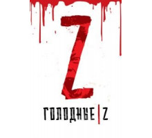 Голодные Z (2017)