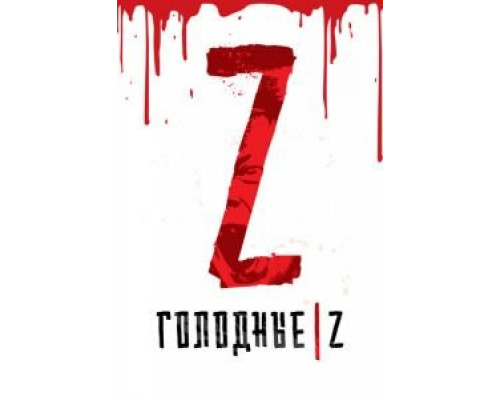   Голодные Z (смотреть онлайн)
