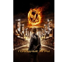 Голодные игры (2012)