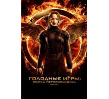 Голодные игры: Сойка-пересмешница. Часть I (2014)