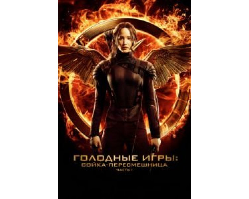   Голодные игры: Сойка-пересмешница. Часть I (смотреть онлайн)