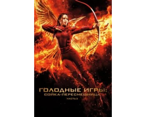   Голодные игры: Сойка-пересмешница. Часть II (смотреть онлайн)