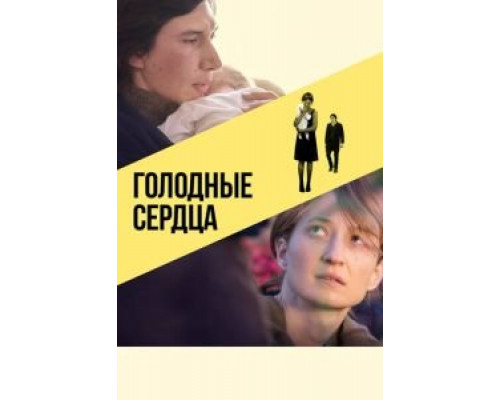   Голодные сердца (смотреть онлайн)