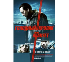 Голодный кролик атакует (2011)