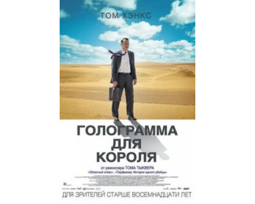   Голограмма для короля (смотреть онлайн)