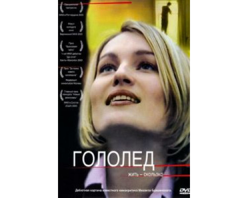 Гололед (смотреть онлайн)