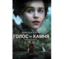 Голос из камня (2017)