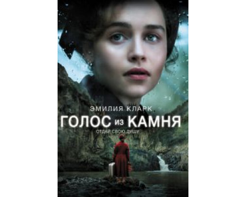   Голос из камня (смотреть онлайн)