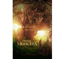Голос монстра (2016)